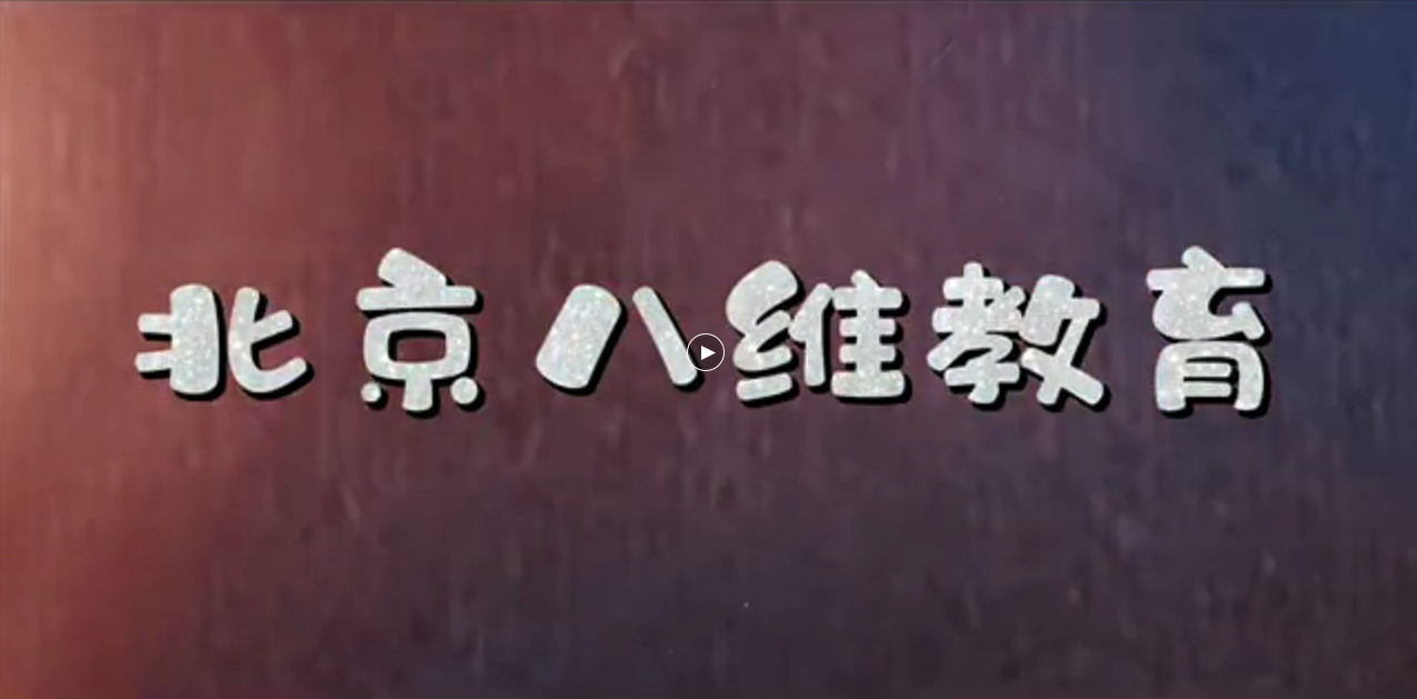 八维教育是如何做到以考促教 以考促学 以考促管的？