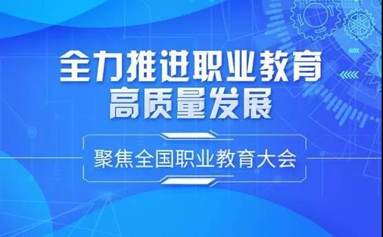 《关于推动现代职业教育高质量发展的意见》——职教发展有了明确方向！